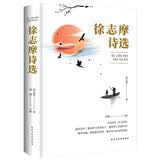 徐志摩诗选 经典作品中国现当代诗歌作品中国诗选诗集诗词