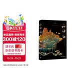 山海经插图珍藏版高品质精装 版权输出英文 韩文 泰文 俄文版 新华荐书年度十大好书 新时代全球推广中国智慧