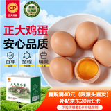 正大食品（CP）鲜鸡蛋40枚 4.48斤  优质蛋白 送礼优选  京东自营  中秋礼盒