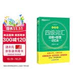 新东方 新大纲大学四级词汇词根+联想记忆法 乱序版 大学四级俞敏洪英语可搭四级真题试卷新东方绿宝书【王芳直播推荐】