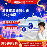 三元老北京风味酸牛奶139g*8杯 单杯发酵 凝固型酸奶 低温酸奶