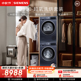 西门子（SIEMENS）iQ300超氧10+10KG大容量洗烘套装 AI超氧全自动滚筒洗衣机热泵烘干 强效除螨 WG54A2E10W+D10W