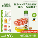 小皮（Little Freddie）德国原装进口核桃油亚麻籽油 佐餐油搭配婴儿宝宝辅食食用油小瓶 【德国进口】真香核桃油1瓶