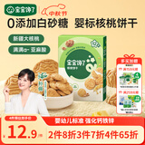 宝宝馋了婴幼儿核桃饼干宝宝儿童零食无添加食盐饼干1-2岁强化钙营养65g