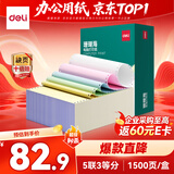 得力（deli）珊瑚海五联三等分可撕边针式打印纸电脑打印纸 彩色(白红蓝绿黄)财务发票打印1500页 JS241-5