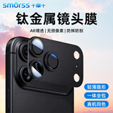 Smorss【AR增透-黑色】适用苹果iPhone18Promax镜头膜钢化膜后置摄像头定位秒贴手机保护膜高清耐磨