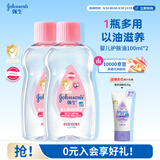 强生婴儿抚触油100ml*2 宝宝儿童保湿护肤按摩润肤卸妆护发素身体精油