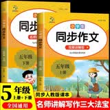 小学生同步作文五年级上下册（全2册）人教版人民教育出版社小学语文课本配套书目同步教材 阅读理解写作技巧思路素材积累范文课外阅读