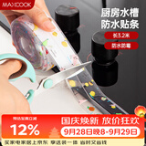 美厨（MAXCOOK）防水条胶带 水槽贴接缝防水贴贴纸 卫生间防撞条长3.2米 MCPJ301