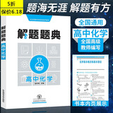 解题题典高中语文数学英语物理化学生物政治解题题典高一高二高三年级怎样解题方法思路技巧高考复习资料教辅图书 化学