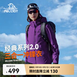 伯希和（Pelliot）赵露思同款山野经典2.0冲锋衣三合一防水秋季女户外套12340106紫M