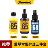 DUNLOP吉他护理保养清洁剂配件套装琴弦护弦油柠檬油指板油琴体清洁品丝 【推荐】整琴常规护理三件套
