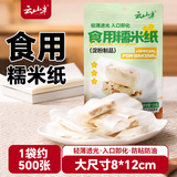 云山半大张糯米纸8*12cm 约500张120g 食用糖纸糖葫芦雪花酥包装原料