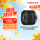 佳能（Canon）【官方旗舰】RF24mm F1.8 MACRO IS STM 可拍微距 轻松体验大光圈广角镜头的乐趣
