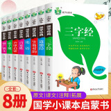 全8册三字经百家姓弟子规论语增广贤文声律启蒙笠翁对韵道德经等幼儿园至小学儿童国学经典启蒙书籍 【