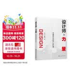设计师的力量：中国设计师的产业价值