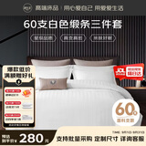 源生活酒店三件套 白色缎条纹宾馆招待所床品 单人床床单被套1.2米床150*200cm