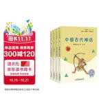 快乐读书吧四年级上册指定阅读：中国古代神话+希腊神话故事+山海经+世界神话传说（套装共4册）