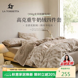 La Torretta高克重牛奶绒獭兔绒床上四件套 冬季加厚法兰绒床上用品被套床单