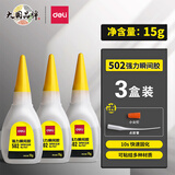 得力（deli）502强力胶水万能胶水520胶粘鞋胶补鞋快干木头塑料高粘度超强三秒速干瞬干胶模型胶水 【大容量】15g-3瓶装