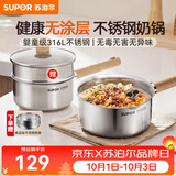 苏泊尔（SUPOR）奶锅316L不锈钢宝宝辅食锅泡面热牛奶小奶锅汤锅电磁炉燃气通用 【推荐】316L不锈钢奶锅- 18cm