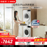 博世（BOSCH）【云朵白plus】10+10KG大容量洗衣机 滚筒洗烘套装 智能投放 专业羊毛洗 252A0A+2520A2