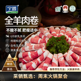 宁鑫宁夏盐池滩羊 原切羊肉卷300g 火锅涮肉烧烤 地理标志产品清真
