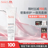 雅漾（Avene）专研舒缓修护面膜100ML 芙蓉蜜敏肌补水保湿提亮涂抹护肤礼物男女