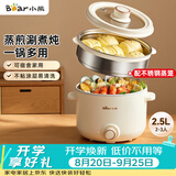小熊（Bear）电煮锅 泡面火锅宿舍小电锅 电蒸锅 多功能家用电热锅 2.5L蒸煮一体 配不锈钢蒸笼2-3人用 E25H1
