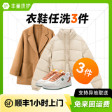 【多件家庭装】洗衣洗鞋服务 洗羽绒服/运动鞋任洗 顺丰洗衣服上门取件 洗衣丰巢 干洗衣服上门取件包邮 衣鞋任洗3件 暂不预约（请备注手机号）