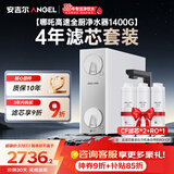 安吉尔家用净水器【哪吒高速全厨净水器1400G+4年滤芯】套装8年长效RO膜反渗透厨下式净水机