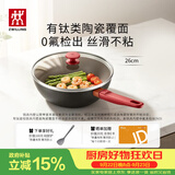双立人（ZWILLING）炒锅有钛不粘陶瓷炒菜锅Now Plus ll Ceramic 26cm小红陶大肚锅