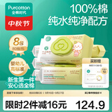 全棉时代新生婴儿棉湿巾宝宝手口专用屁屁带盖家庭实惠套装 【居家款】 80抽 8包