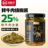川娃子鲜牛肉烧椒酱 辣椒酱 25%肉含量 拌饭拌面调味酱辣酱 200g
