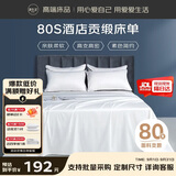 源生活 床单单件 80支酒店贡缎全棉双人被单 1.8米床 白色 245*270cm