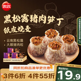 思念黑松露猪肉笋丁纸皮烧麦200g*3共12只烧卖儿童早餐半成品中秋送礼
