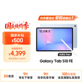 三星 Samsung【国家补贴】S10 FE 10.9英寸2025年款平板电脑/AI智享学习办公 12GB+256GB 冰清蓝 WIFI