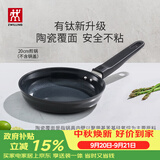 双立人（ZWILLING）不粘煎锅平底锅有钛陶瓷覆面牛排煎蛋锅MotionPlus一人食小锅20cm