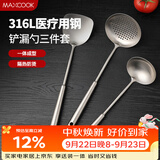 美厨（MAXCOOK）锅铲汤勺漏勺 316L不锈钢铲勺套装 厨具3件套 可进洗碗机MCCU3048