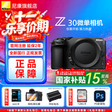 尼康（Nikon）【国家补贴】Z30入门级微单相机Vlog家用自拍高清旅游翻转屏自拍相机 Z30单机 Z30单机身/原包装未开封（不含镜头） 标配【下单默认送礼包1,礼包2需备注或联系客服】