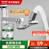 苏泊尔（SUPOR）龙头起泡器1440°万向延伸器防溅水全铜万能接头加长厨房面盆S