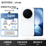 vivo X500 Pro Max 16GB+1TB 晴天 蔡司超动态主摄 蔡司2亿APO超级长焦 拍照 AI手机