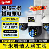 鸣胜监控摄像头家用2400万超清三摄户外无线wifi网络手机远程高清监控器360度无死角带夜视手机远程 WiFi至尊版三镜头+全景侦测+双向语音+声光报警 全彩夜视+防水防尘+15天免费循环录像卡