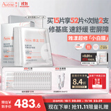 雅漾（Avene）专研密集修护面膜15片 超修小白膜敏肌舒缓褪红晒后秋冬补水男女