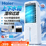 海尔（Haier）空调扇家用冷风扇加湿制冷机冷气扇客厅单冷风机京东自营冷气机小空调HFL-G1854R