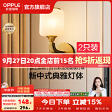 欧普照明（OPPLE）新中式吊灯轻奢大气客厅灯简约现代中式灯具灯饰套餐主灯餐厅灯 【单头*2】壁灯/床头灯(送光源)