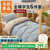 无印良品学生宿舍六件套（被子+三件套+枕芯套+床褥）开学床上被褥全套