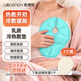 医康臣（UECONCH）乳房冷热敷垫乳贴喂奶哺乳神器堵奶冰敷袋疏通乳腺催奶敷侧乳