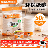 特美居（temeiju）一次性碗食品级450ml*50只 耐高温打包户外野餐圆形纸饭盒