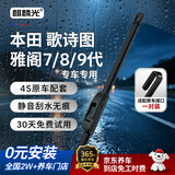 麒麟光雨刷器04-16款本田雅阁7 8代9代/歌诗图雨刮器原装雨刮片U型26/19